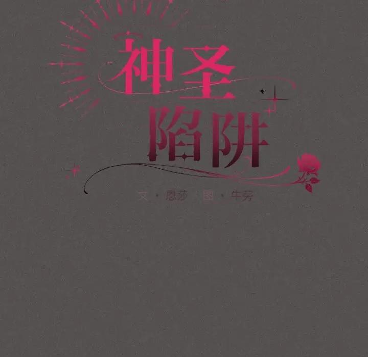 中了传教士的美人计 神圣陷阱-神圣陷阱 第2话 第88页