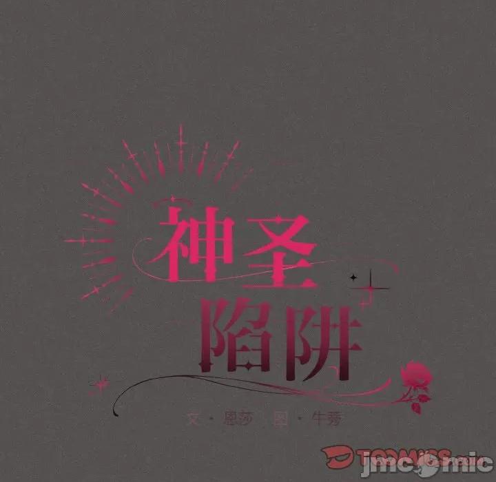 中了传教士的美人计 神圣陷阱-神圣陷阱 第3话 第60页