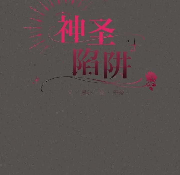中了传教士的美人计 神圣陷阱-神圣陷阱 第5话 第73页