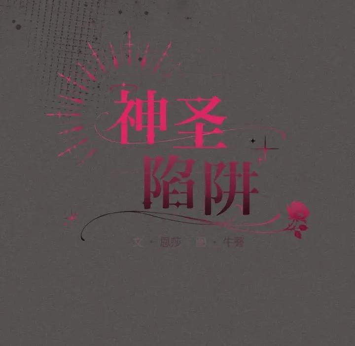 中了传教士的美人计 神圣陷阱-神圣陷阱 第6话 第56页
