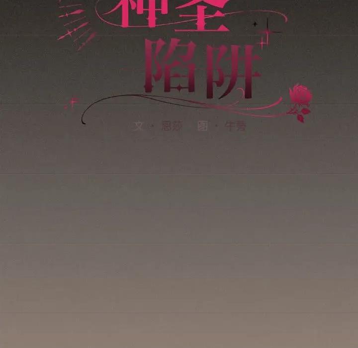 中了传教士的美人计 神圣陷阱-神圣陷阱 第8话 第108页