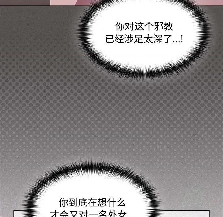 中了传教士的美人计 神圣陷阱-神圣陷阱 第8话 第136页