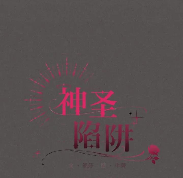 中了传教士的美人计 神圣陷阱-神圣陷阱 第9话 第17页