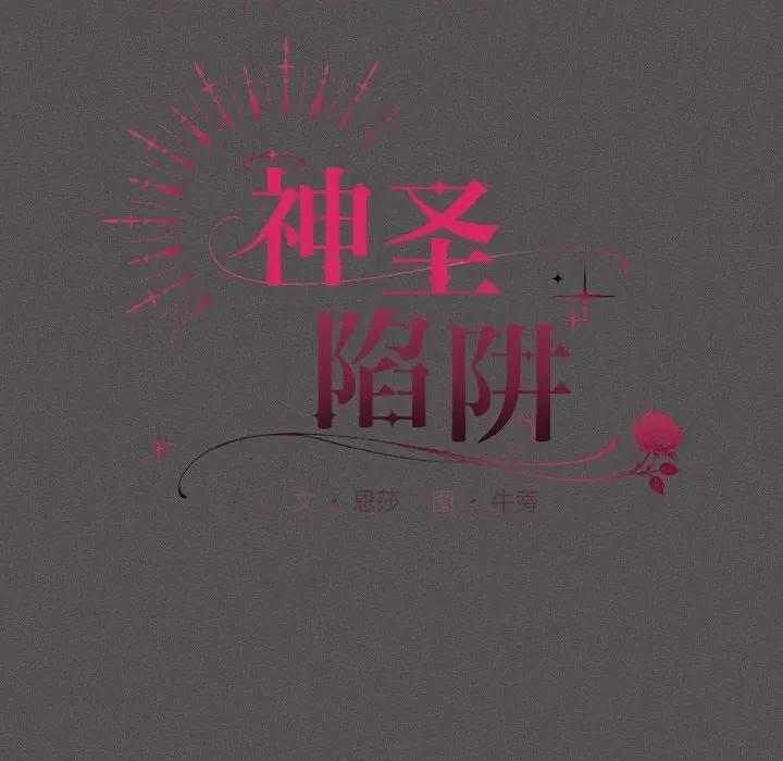 中了传教士的美人计 神圣陷阱-神圣陷阱 第10话 第82页