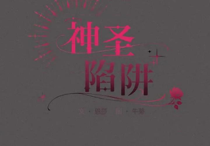 中了传教士的美人计 神圣陷阱 第2页