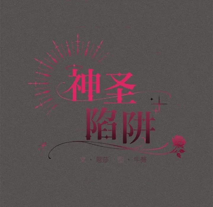 中了传教士的美人计 神圣陷阱-神圣陷阱 第15话 第93页