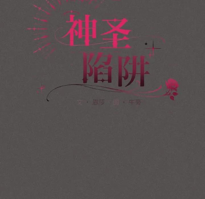 中了传教士的美人计 神圣陷阱-神圣陷阱 第16话 第121页