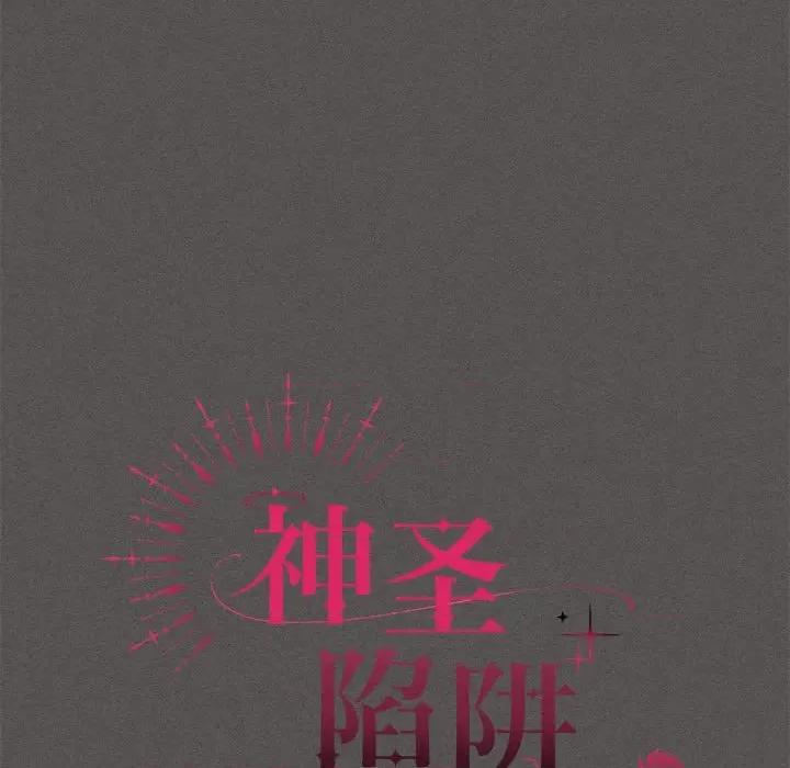 中了传教士的美人计 神圣陷阱-神圣陷阱 第17话 第98页