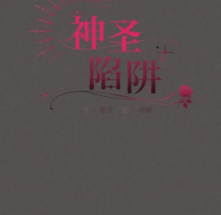 中了传教士的美人计 神圣陷阱-神圣陷阱 第18话 第43页