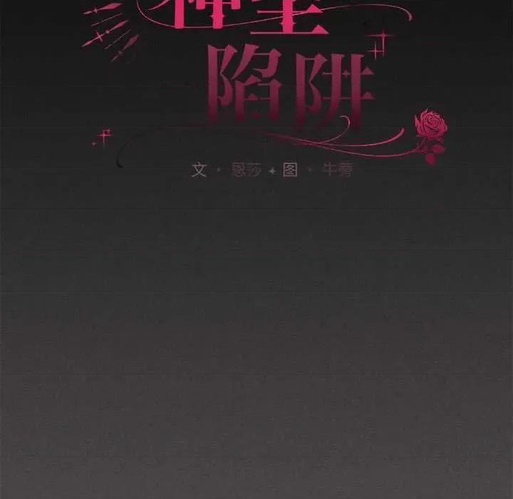 中了传教士的美人计 神圣陷阱19 神圣陷阱 第68页