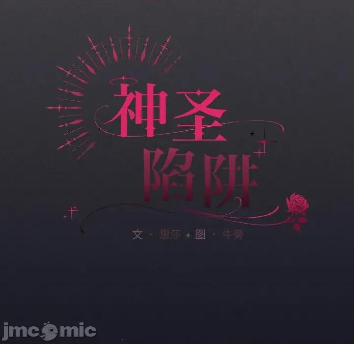 中了传教士的美人计 神圣陷阱-神圣陷阱 第24话 第65页