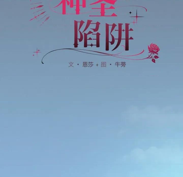 中了传教士的美人计 神圣陷阱-神圣陷阱 第25话 第86页