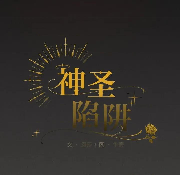 中了传教士的美人计 神圣陷阱-神圣陷阱 第27话 第66页