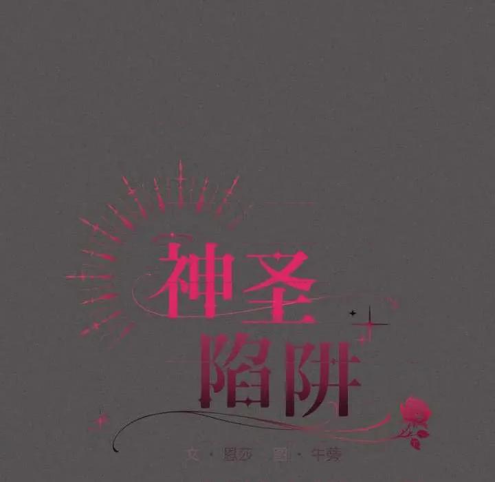 中了传教士的美人计 神圣陷阱28 神圣陷阱 第76页