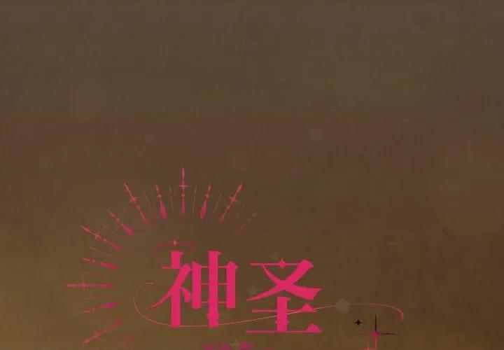 中了传教士的美人计 神圣陷阱-神圣陷阱 第30话 第2页
