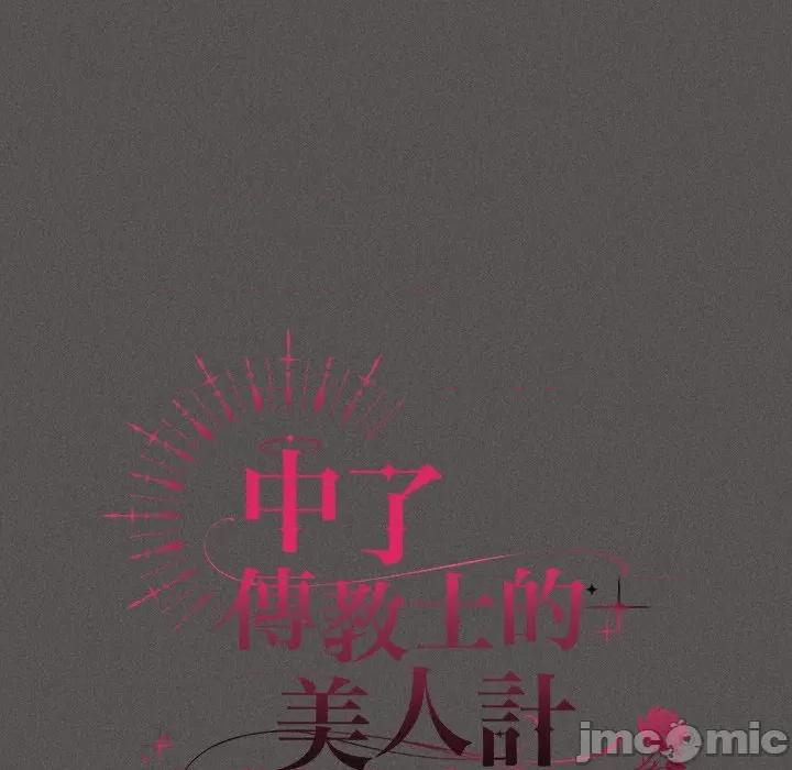 中了传教士的美人计 神圣陷阱-神圣陷阱 第32话 第57页