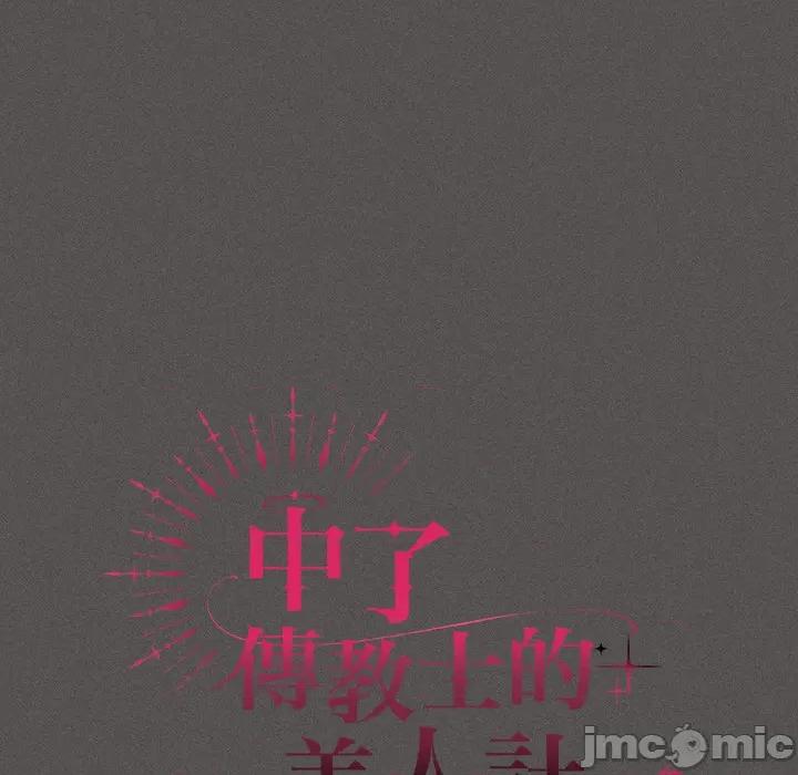 中了传教士的美人计 神圣陷阱-神圣陷阱 第33话 第71页