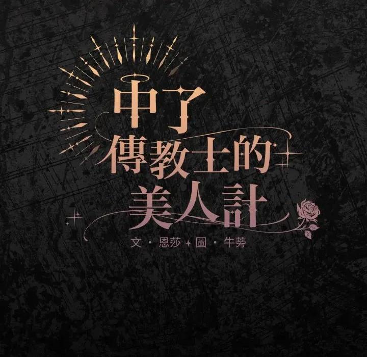 中了传教士的美人计 中了传教士的美人计-中了传教士的美人计 第37话 第106页