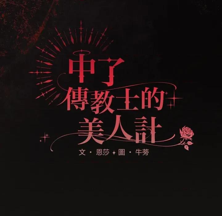中了传教士的美人计 中了传教士的美人计-中了传教士的美人计 第40话 第47页
