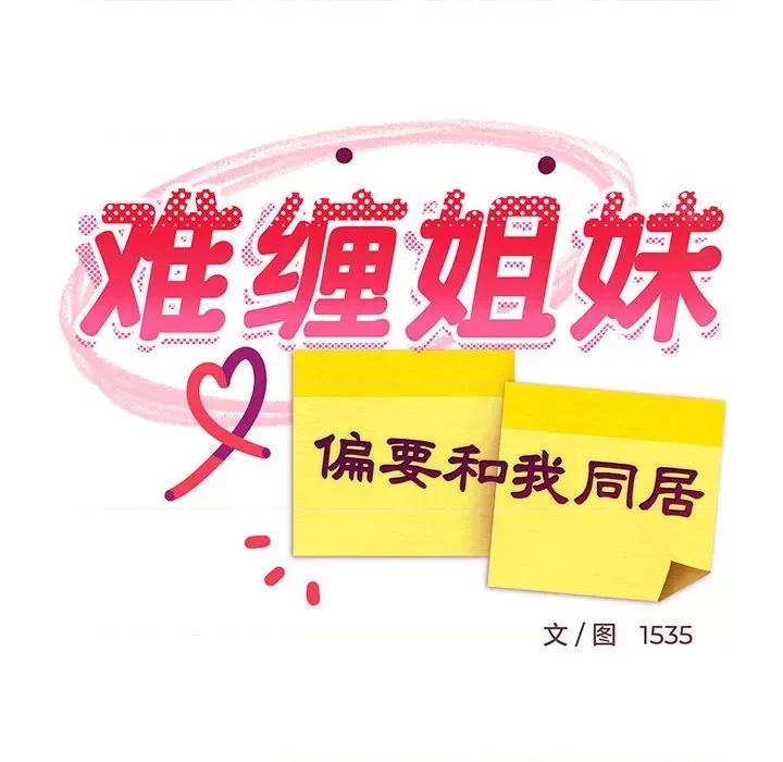 難纏姐妹偏要和我同居 難纏姐妹偏要和我同居-難纏姐妹偏要和我同居 第2話 第99页