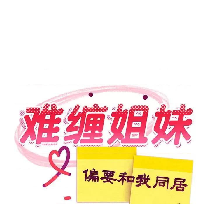 難纏姐妹偏要和我同居 難纏姐妹偏要和我同居-難纏姐妹偏要和我同居 第3話 第64页