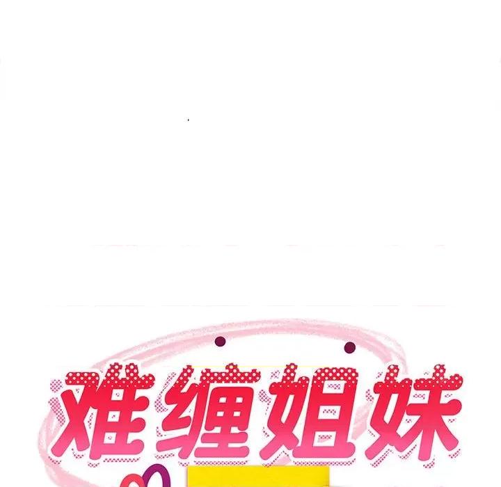 難纏姐妹偏要和我同居 難纏姐妹偏要和我同居-難纏姐妹偏要和我同居 第5話 第167页