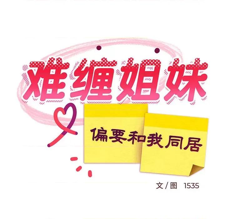 難纏姐妹偏要和我同居 難纏姐妹偏要和我同居-難纏姐妹偏要和我同居 第7話 第174页