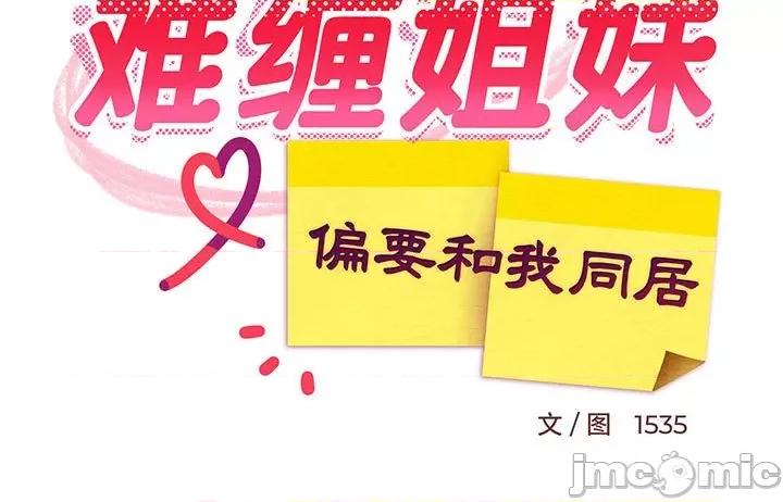 難纏姐妹偏要和我同居 難纏姐妹偏要和我同居-難纏姐妹偏要和我同居 第8話 第185页