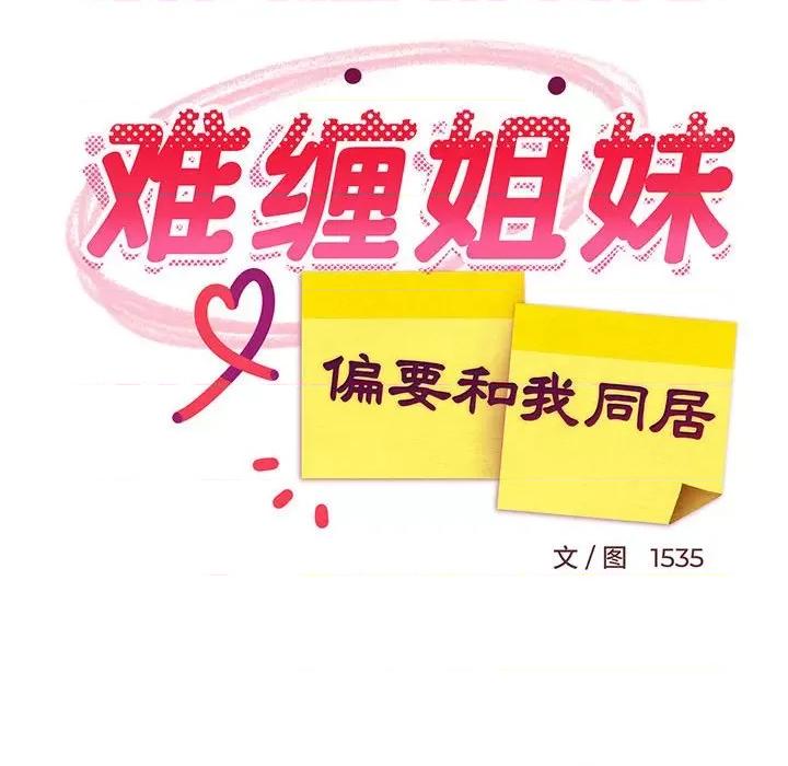 難纏姐妹偏要和我同居 難纏姐妹偏要和我同居-難纏姐妹偏要和我同居 第9話 第107页