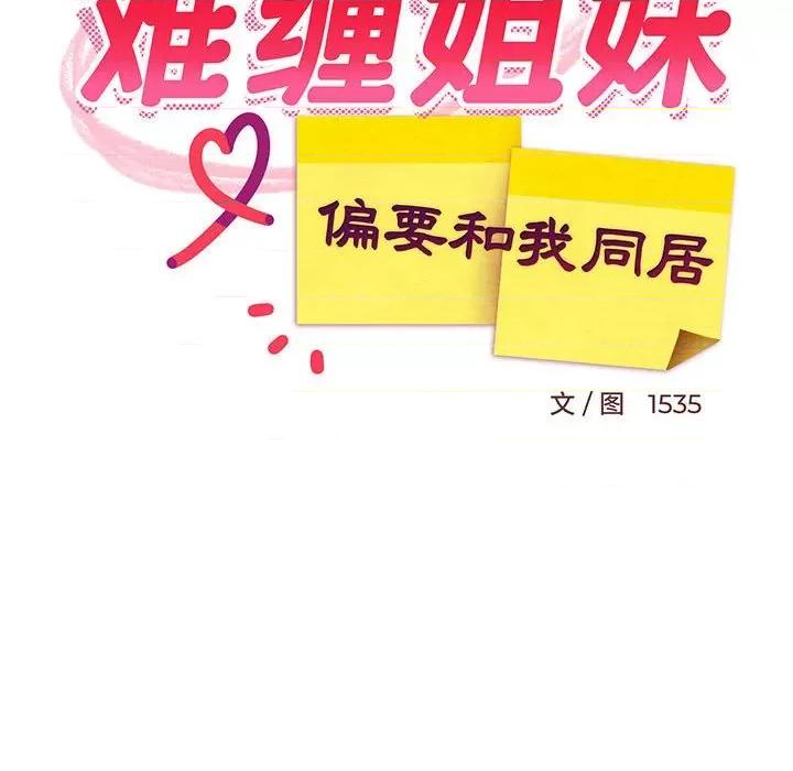 難纏姐妹偏要和我同居 難纏姐妹偏要和我同居-難纏姐妹偏要和我同居 第10話 第78页