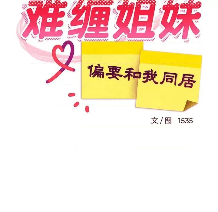 難纏姐妹偏要和我同居 難纏姐妹偏要和我同居-難纏姐妹偏要和我同居 第12話 第82页