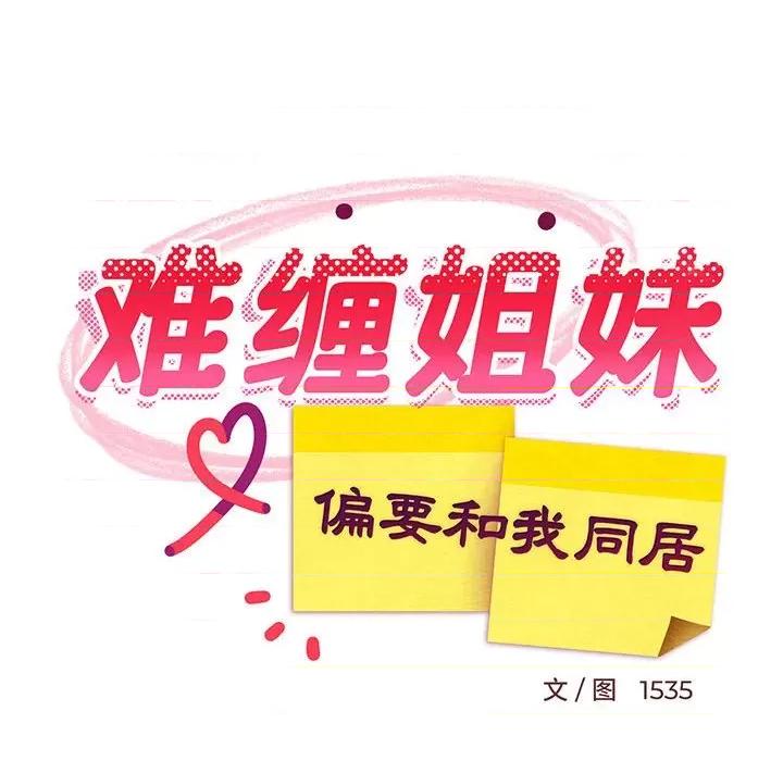 難纏姐妹偏要和我同居 難纏姐妹偏要和我同居-難纏姐妹偏要和我同居 第13話 第49页