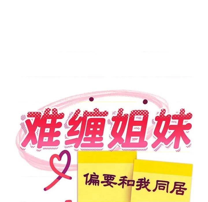 難纏姐妹偏要和我同居 難纏姐妹偏要和我同居-難纏姐妹偏要和我同居 第14話 第81页