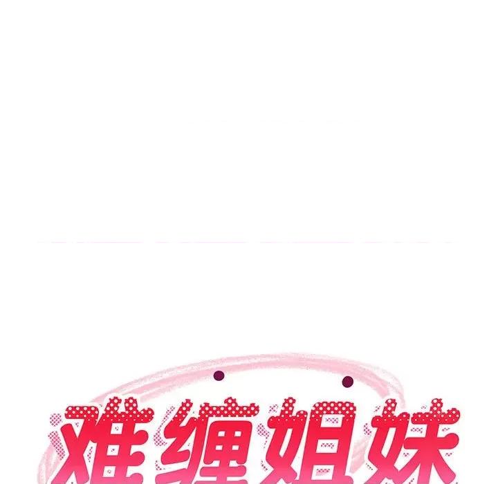 難纏姐妹偏要和我同居 難纏姐妹偏要和我同居-難纏姐妹偏要和我同居 第16話 第61页
