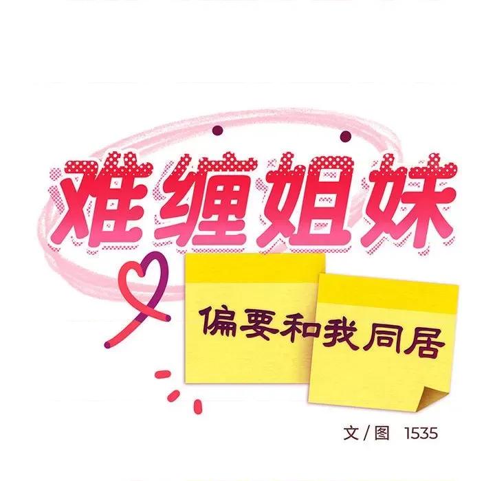 難纏姐妹偏要和我同居 難纏姐妹偏要和我同居-難纏姐妹偏要和我同居 第17話 第29页