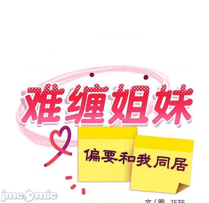 難纏姐妹偏要和我同居 難纏姐妹偏要和我同居-難纏姐妹偏要和我同居 第18話 第85页