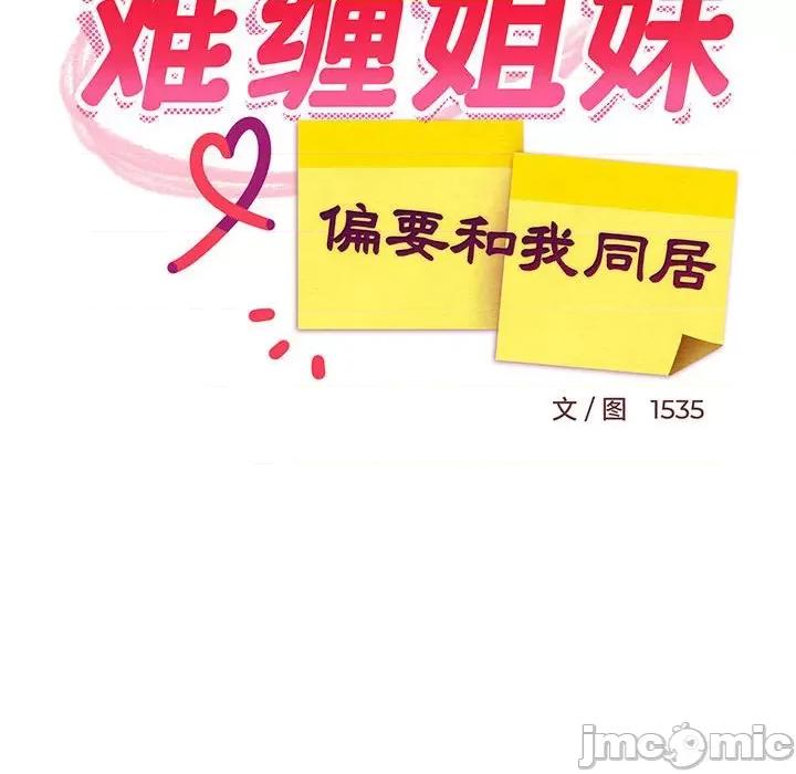 難纏姐妹偏要和我同居 難纏姐妹偏要和我同居-難纏姐妹偏要和我同居 第22話 第30页