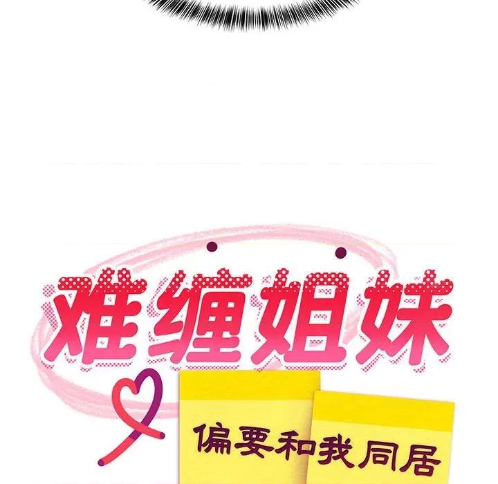 難纏姐妹偏要和我同居 難纏姐妹偏要和我同居-難纏姐妹偏要和我同居 第24話 第62页