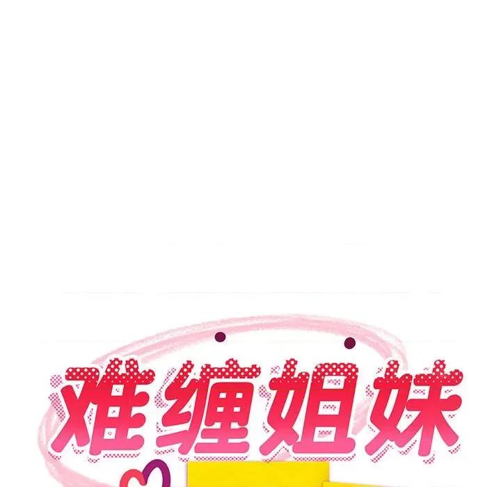 難纏姐妹偏要和我同居 難纏姐妹偏要和我同居-難纏姐妹偏要和我同居 第26話 第42页