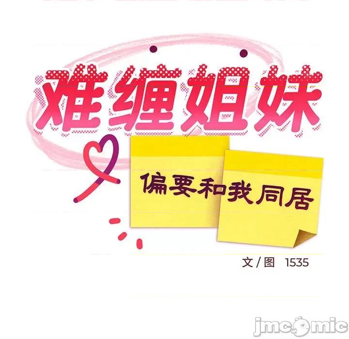 難纏姐妹偏要和我同居 難纏姐妹偏要和我同居-難纏姐妹偏要和我同居 第27話 第75页