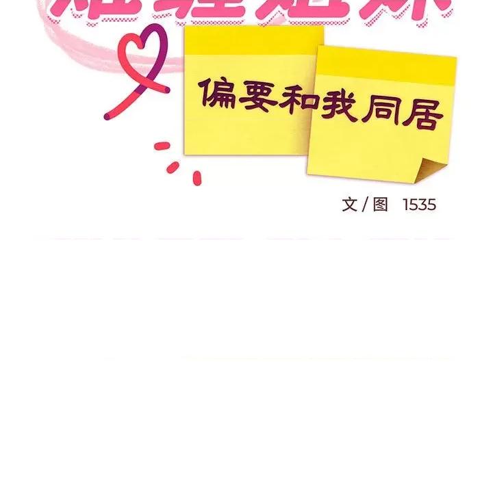 難纏姐妹偏要和我同居 難纏姐妹偏要和我同居-難纏姐妹偏要和我同居 第28話 第67页