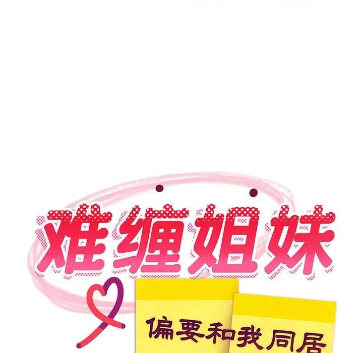 難纏姐妹偏要和我同居 難纏姐妹偏要和我同居-難纏姐妹偏要和我同居 第30話 第52页