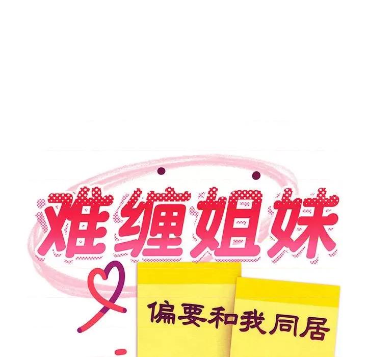 難纏姐妹偏要和我同居 難纏姐妹偏要和我同居-難纏姐妹偏要和我同居 第32話 第13页