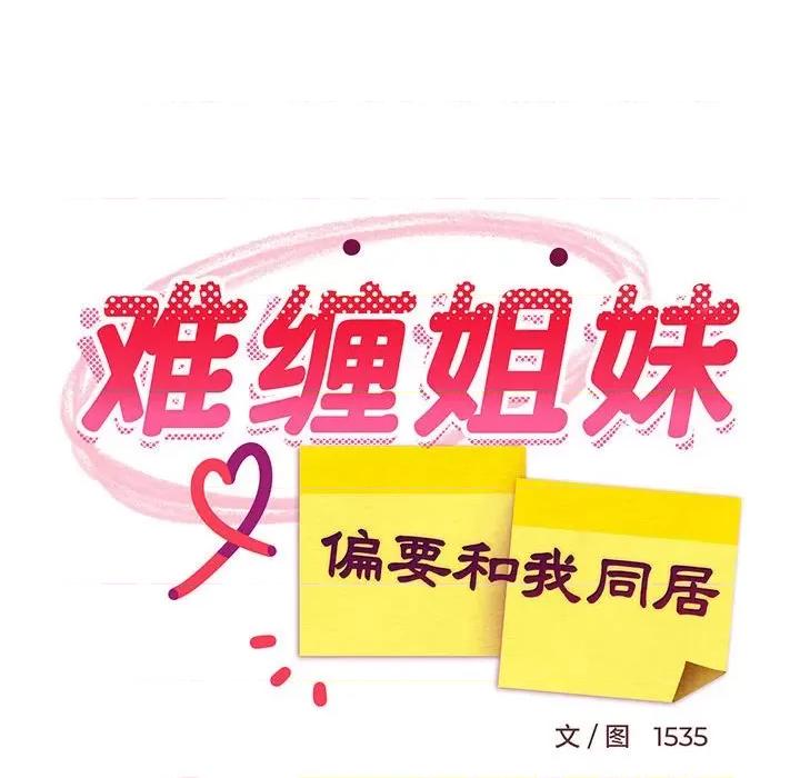 難纏姐妹偏要和我同居 難纏姐妹偏要和我同居-難纏姐妹偏要和我同居 第33話 第121页
