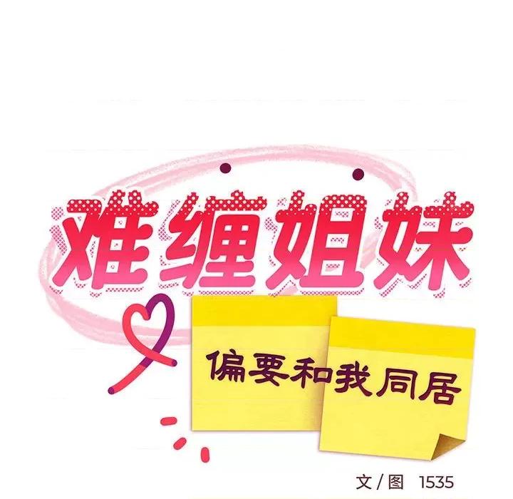 難纏姐妹偏要和我同居 難纏姐妹偏要和我同居-難纏姐妹偏要和我同居 第34話 第86页