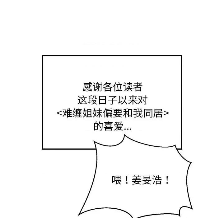 難纏姐妹偏要和我同居 難纏姐妹偏要和我同居-難纏姐妹偏要和我同居 第35話 第76页