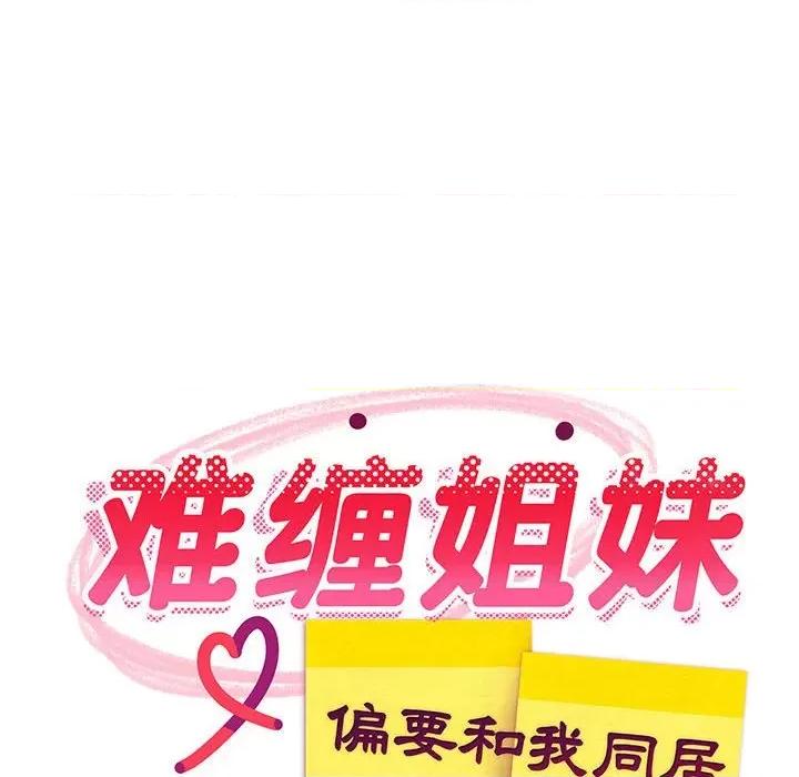 難纏姐妹偏要和我同居 難纏姐妹偏要和我同居-難纏姐妹偏要和我同居 第35話 第98页