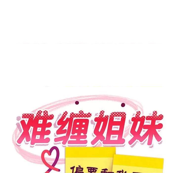 難纏姐妹偏要和我同居 難纏姐妹偏要和我同居-難纏姐妹偏要和我同居 第36話 第99页