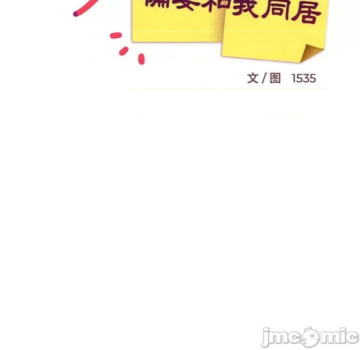 難纏姐妹偏要和我同居 難纏姐妹偏要和我同居-難纏姐妹偏要和我同居 第36話 第100页