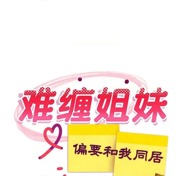 難纏姐妹偏要和我同居 難纏姐妹偏要和我同居-難纏姐妹偏要和我同居 第37話 第108页